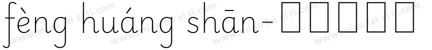 fèng huáng shān字体转换